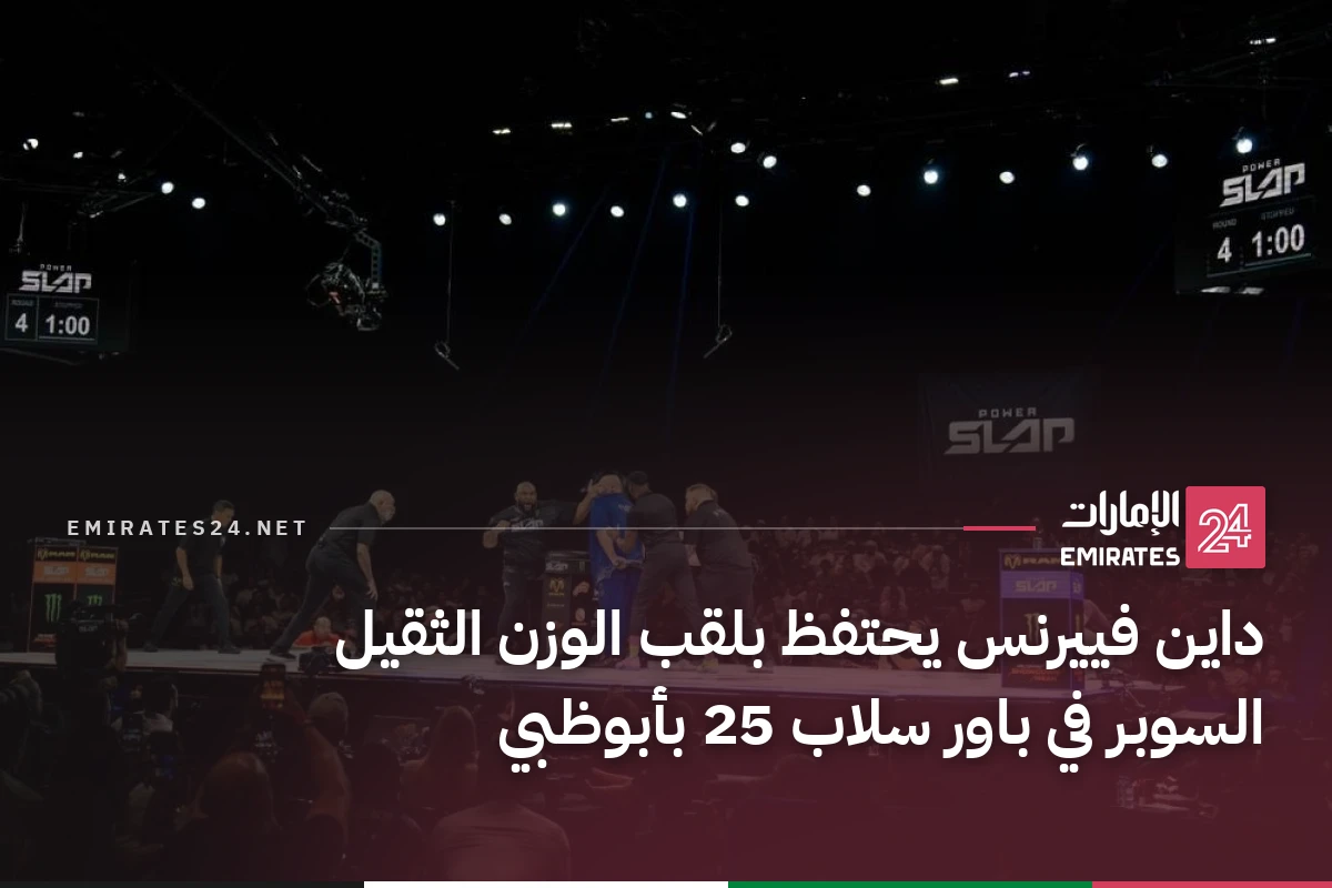 داين فييرنس يحتفظ بلقب الوزن الثقيل السوبر في باور سلاب 25 بأبوظبي