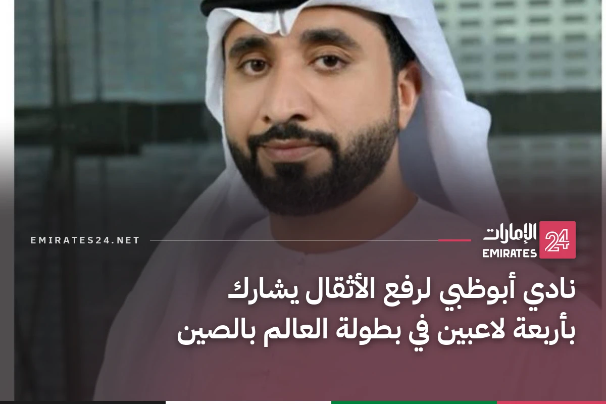 نادي أبوظبي لرفع الأثقال يشارك بأربعة لاعبين في بطولة العالم بالصين
