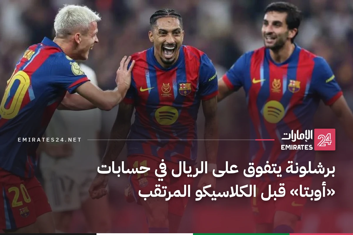 برشلونة يتفوق على الريال في حسابات «أوبتا» قبل الكلاسيكو المرتقب