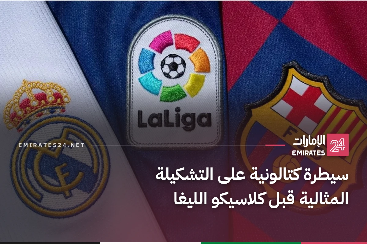 سيطرة كتالونية على التشكيلة المثالية قبل كلاسيكو الليغا