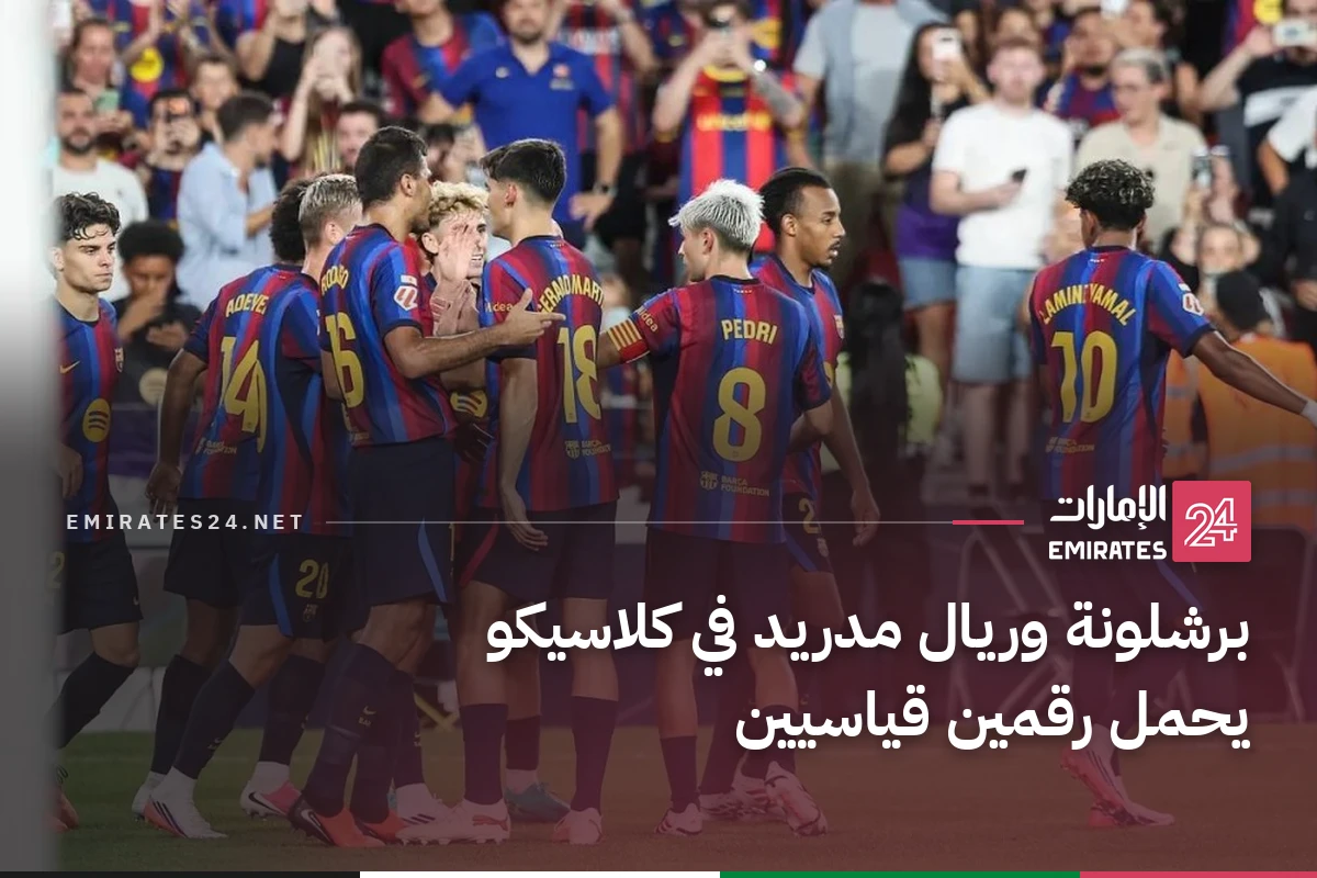 برشلونة وريال مدريد في كلاسيكو يحمل رقمين قياسيين