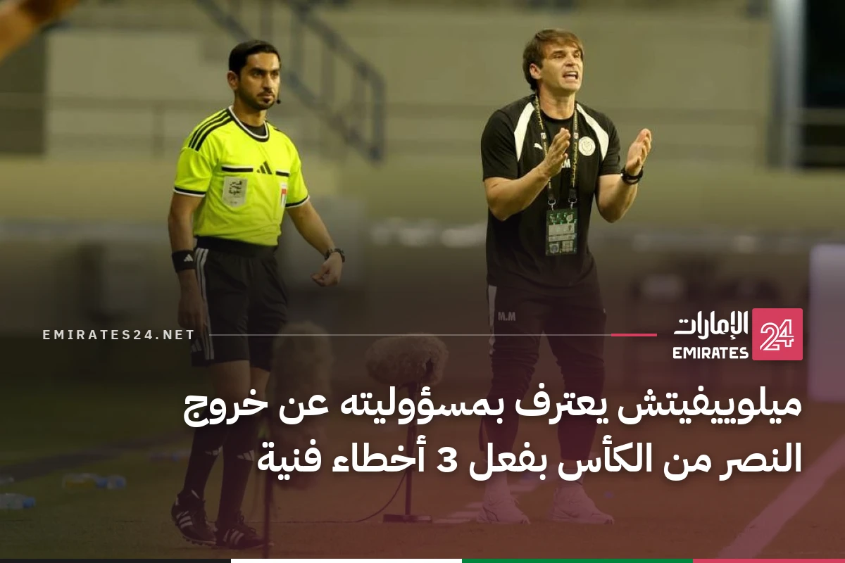 ميلوييفيتش يعترف بمسؤوليته عن خروج النصر من الكأس بفعل 3 أخطاء فنية