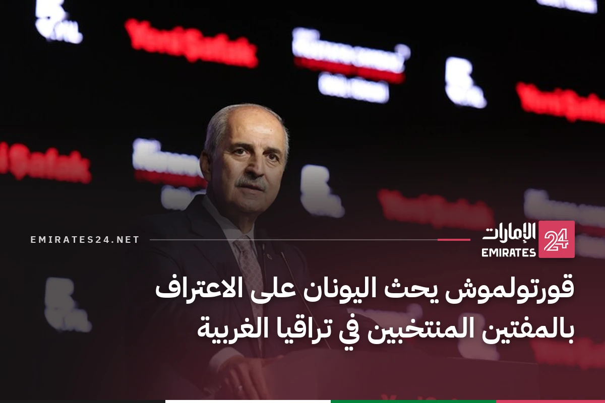 قورتولموش يحث اليونان على الاعتراف بالمفتين المنتخبين في تراقيا الغربية