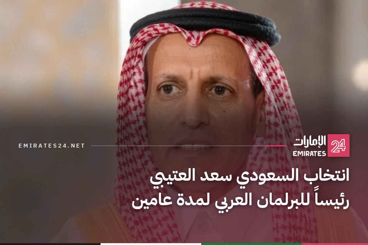 انتخاب السعودي سعد العتيبي رئيساً للبرلمان العربي لمدة عامين