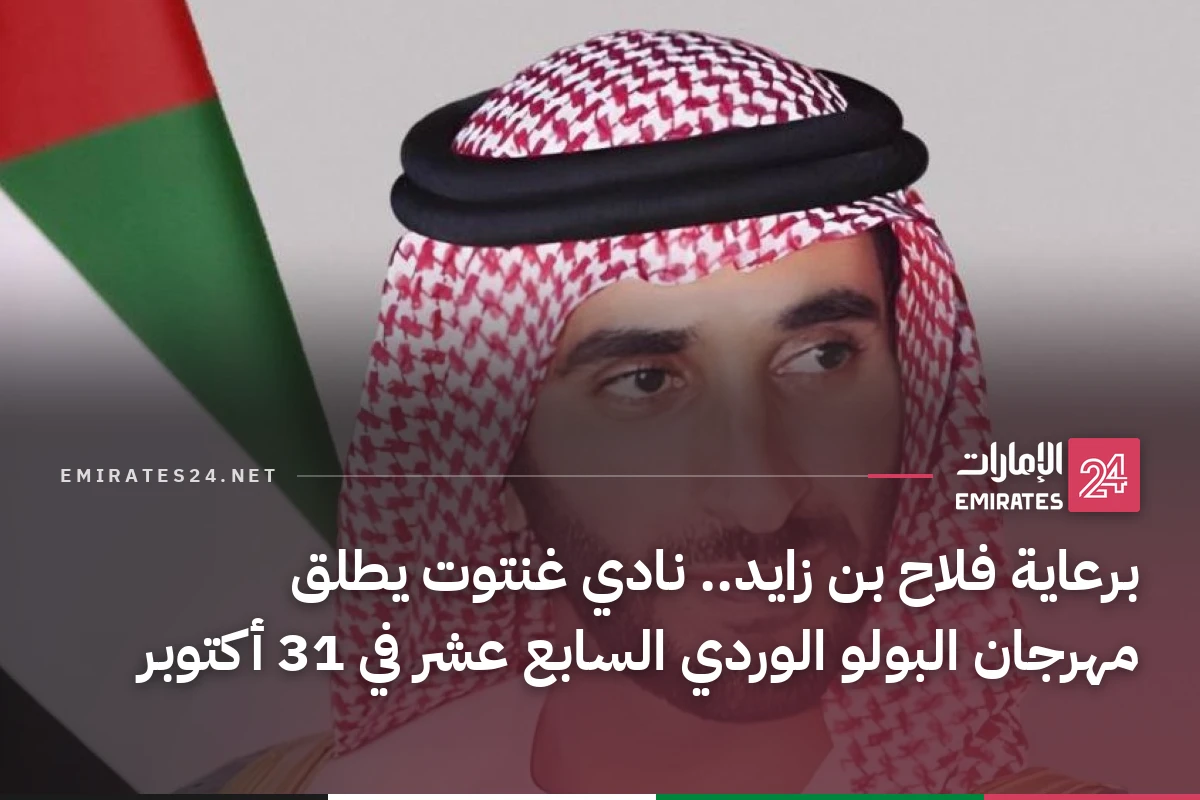 برعاية فلاح بن زايد.. نادي غنتوت يطلق مهرجان البولو الوردي السابع عشر في 31 أكتوبر