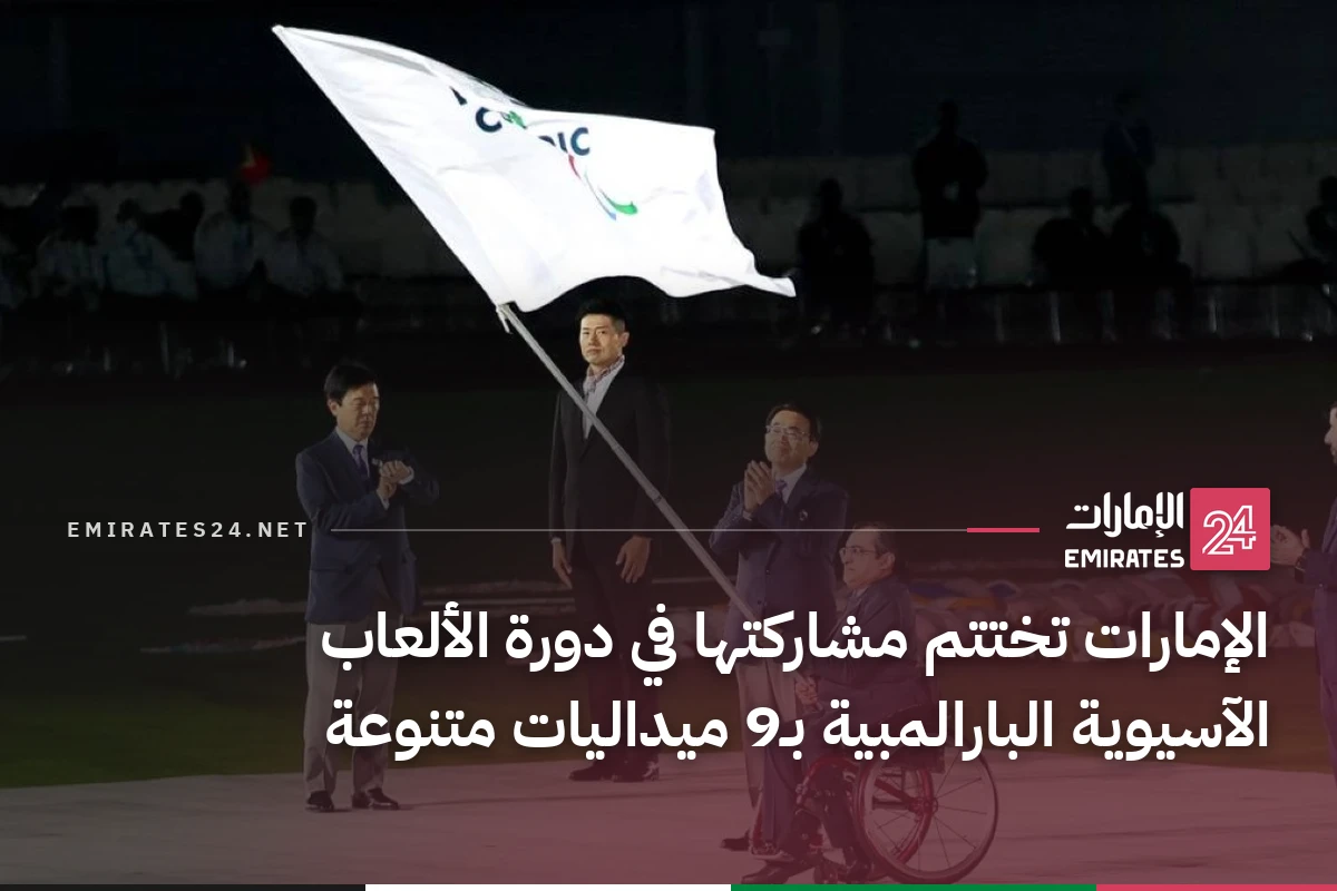 الإمارات تختتم مشاركتها في دورة الألعاب الآسيوية البارالمبية بـ9 ميداليات متنوعة