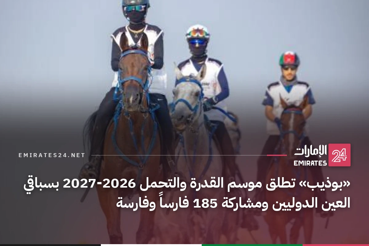 «بوذيب» تطلق موسم القدرة والتحمل 2026-2027 بسباقي العين الدوليين ومشاركة 185 فارساً وفارسة