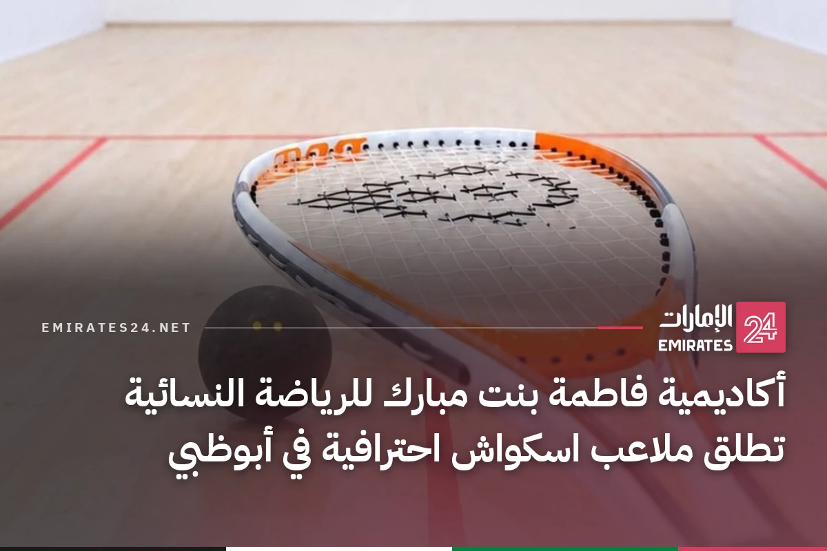 أكاديمية فاطمة بنت مبارك للرياضة النسائية تطلق ملاعب اسكواش احترافية في أبوظبي