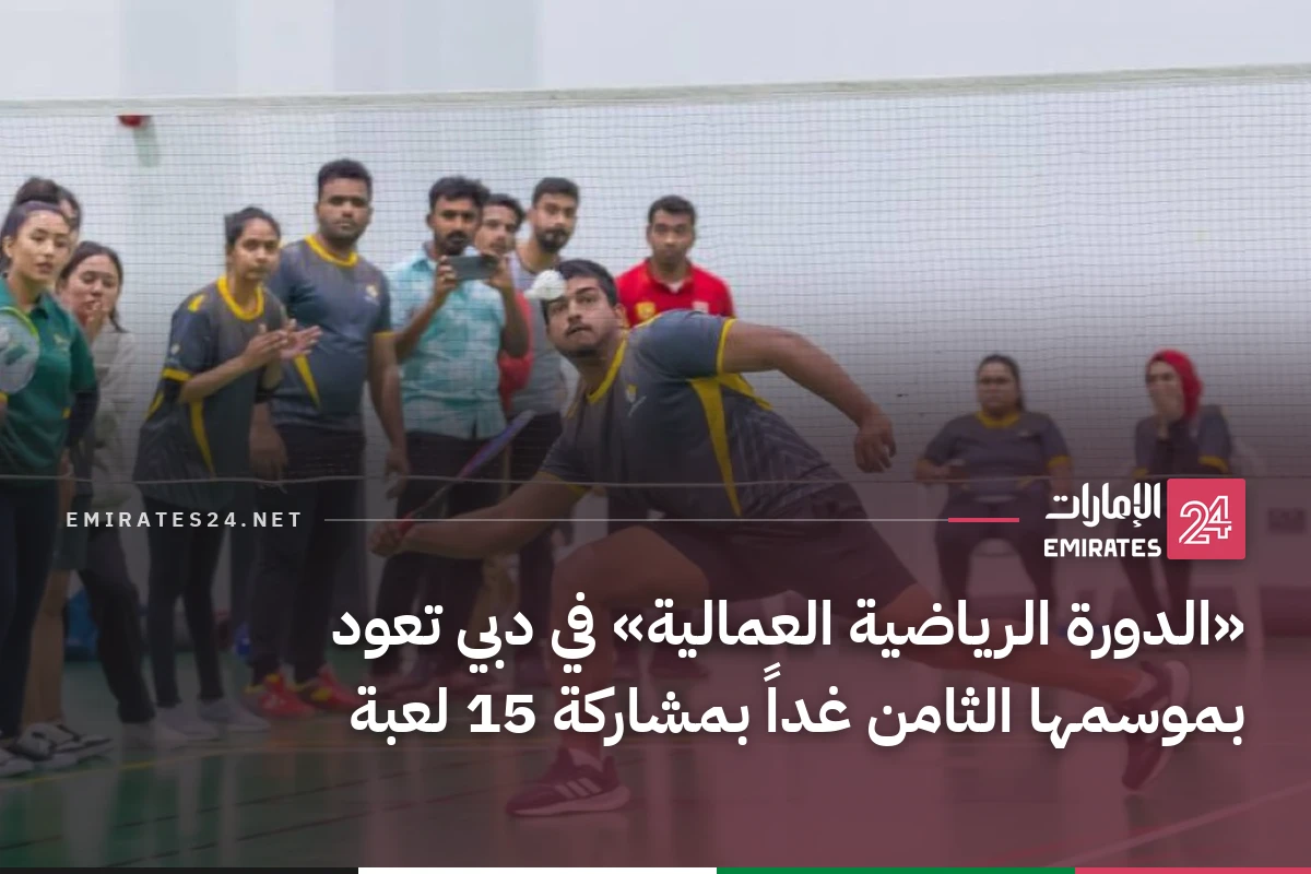 «الدورة الرياضية العمالية» في دبي تعود بموسمها الثامن غداً بمشاركة 15 لعبة