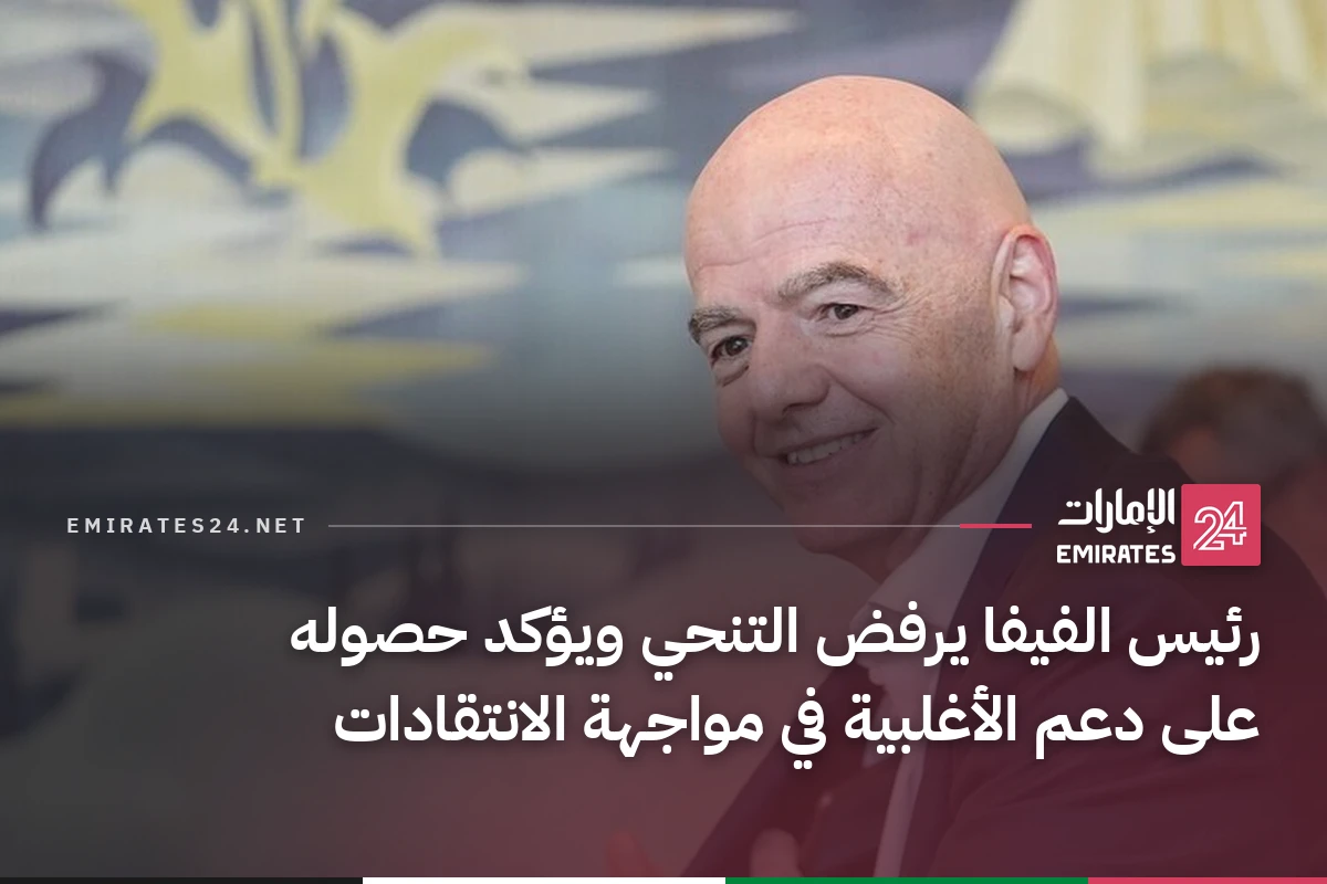 رئيس الفيفا يرفض التنحي ويؤكد حصوله على دعم الأغلبية في مواجهة الانتقادات