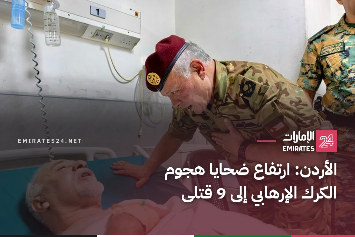 الأردن: ارتفاع ضحايا هجوم الكرك الإرهابي إلى 9 قتلى