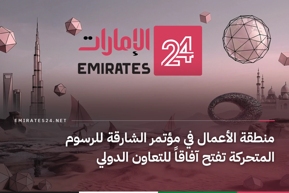 منطقة الأعمال في مؤتمر الشارقة للرسوم المتحركة تفتح آفاقاً للتعاون الدولي