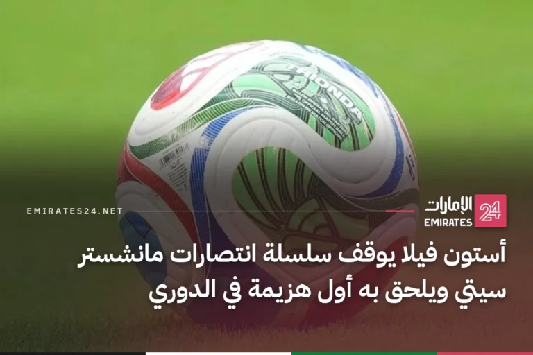أستون فيلا يوقف سلسلة انتصارات مانشستر سيتي ويلحق به أول هزيمة في الدوري