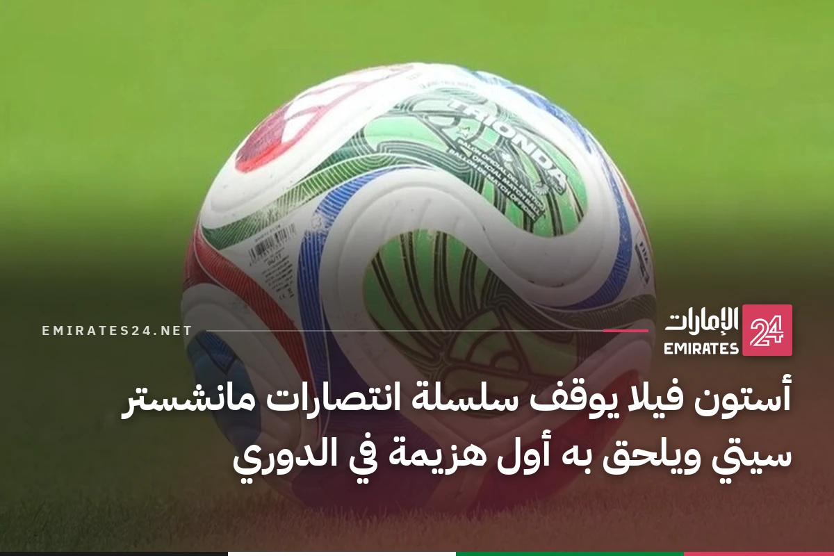 أستون فيلا يوقف سلسلة انتصارات مانشستر سيتي ويلحق به أول هزيمة في الدوري