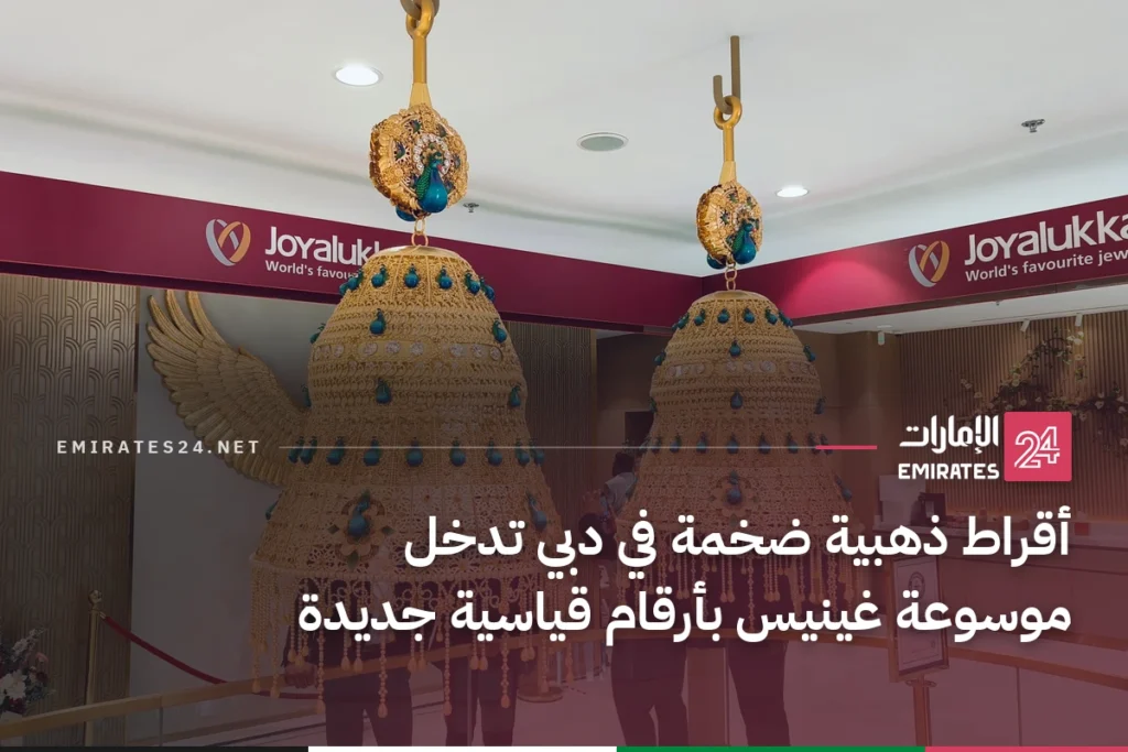 أقراط ذهبية ضخمة في دبي تدخل موسوعة غينيس بأرقام قياسية جديدة