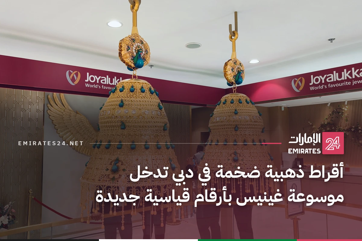 أقراط ذهبية ضخمة في دبي تدخل موسوعة غينيس بأرقام قياسية جديدة