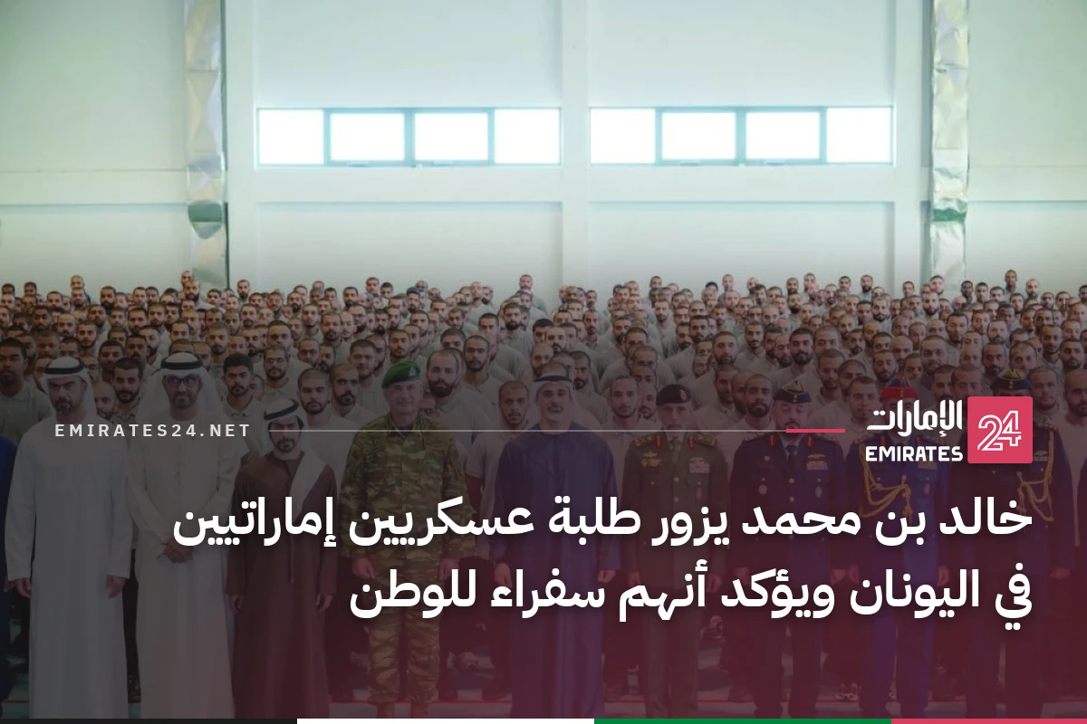 خالد بن محمد يزور طلبة عسكريين إماراتيين في اليونان ويؤكد أنهم سفراء للوطن