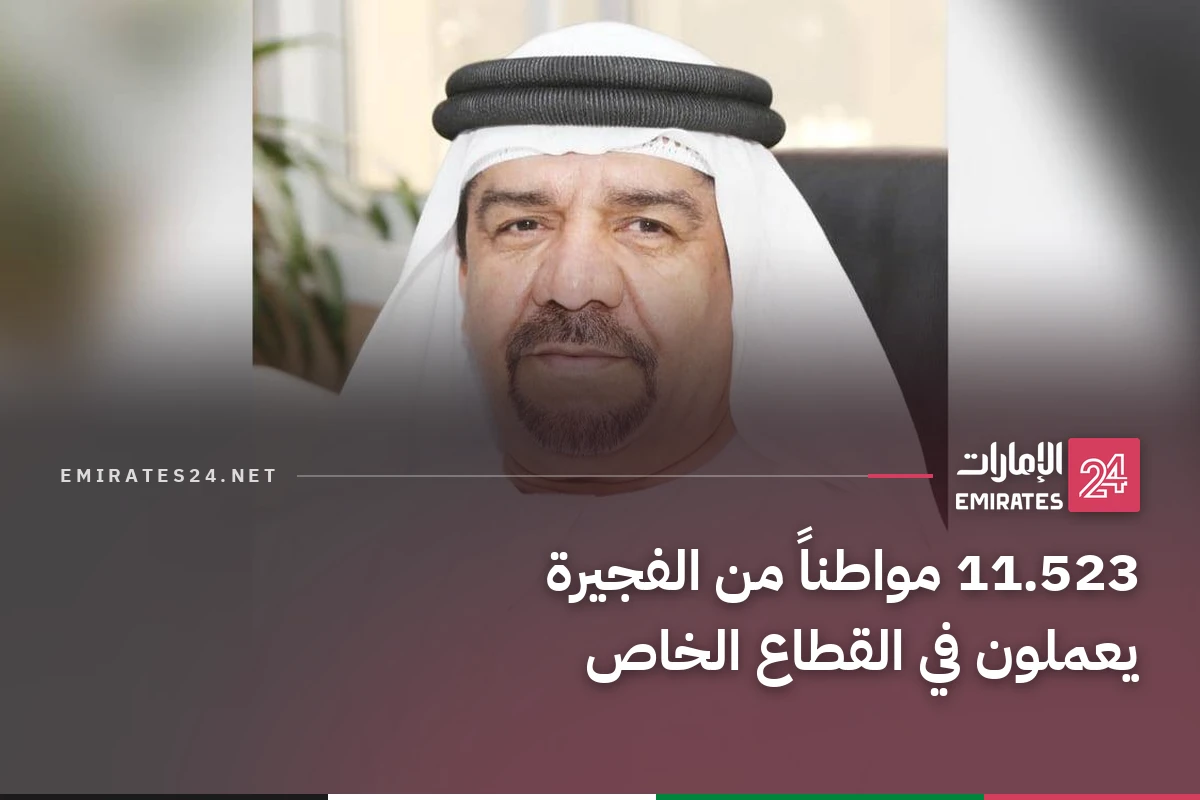 11.523 مواطناً من الفجيرة يعملون في القطاع الخاص