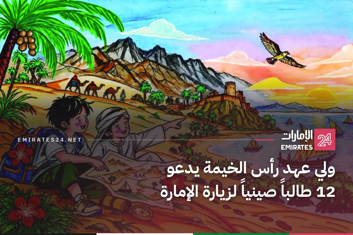 ولي عهد رأس الخيمة يدعو 12 طالباً صينياً لزيارة الإمارة