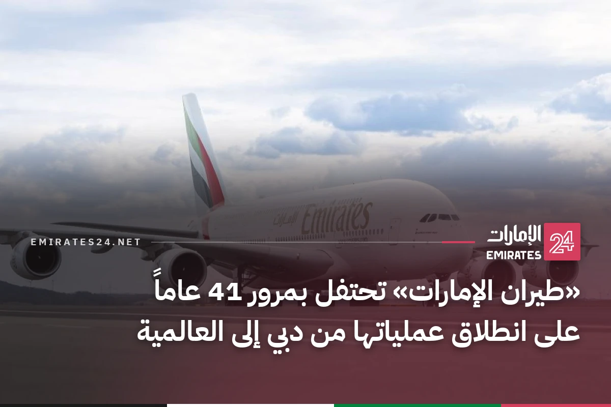 «طيران الإمارات» تحتفل بمرور 41 عاماً على انطلاق عملياتها من دبي إلى العالمية