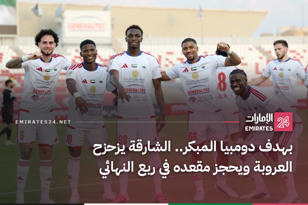 بهدف دومبيا المبكر.. الشارقة يزحزح العروبة ويحجز مقعده في ربع النهائي