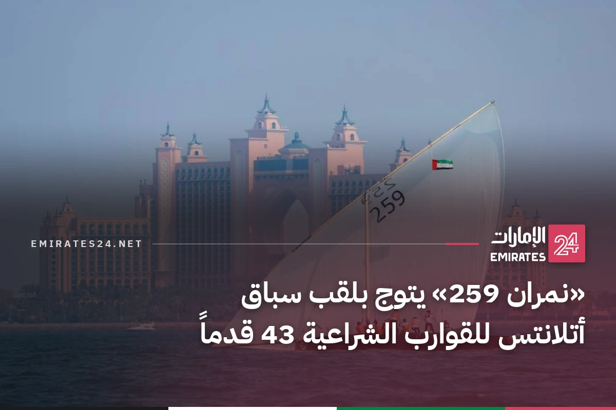 «نمران 259» يتوج بلقب سباق أتلانتس للقوارب الشراعية 43 قدماً
