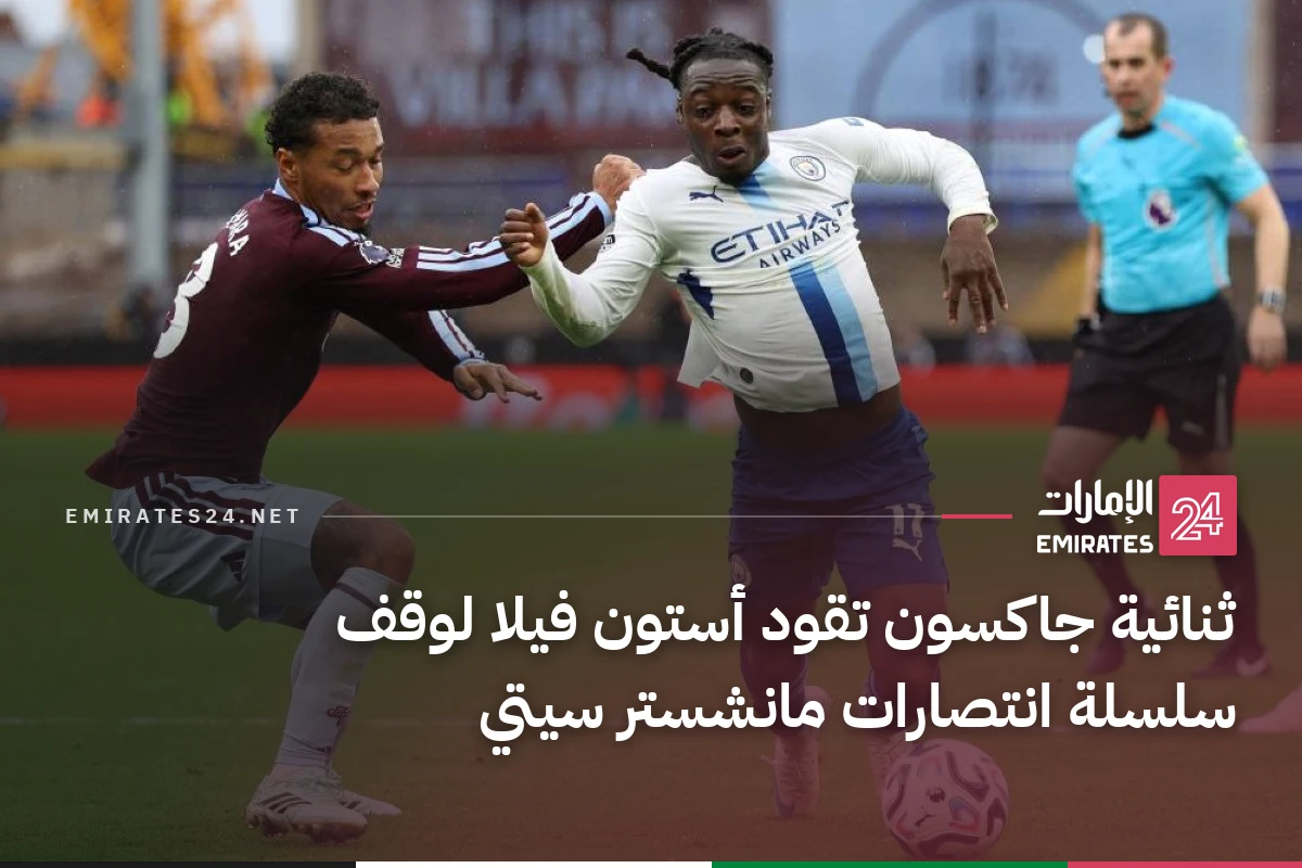 ثنائية جاكسون تقود أستون فيلا لوقف سلسلة انتصارات مانشستر سيتي