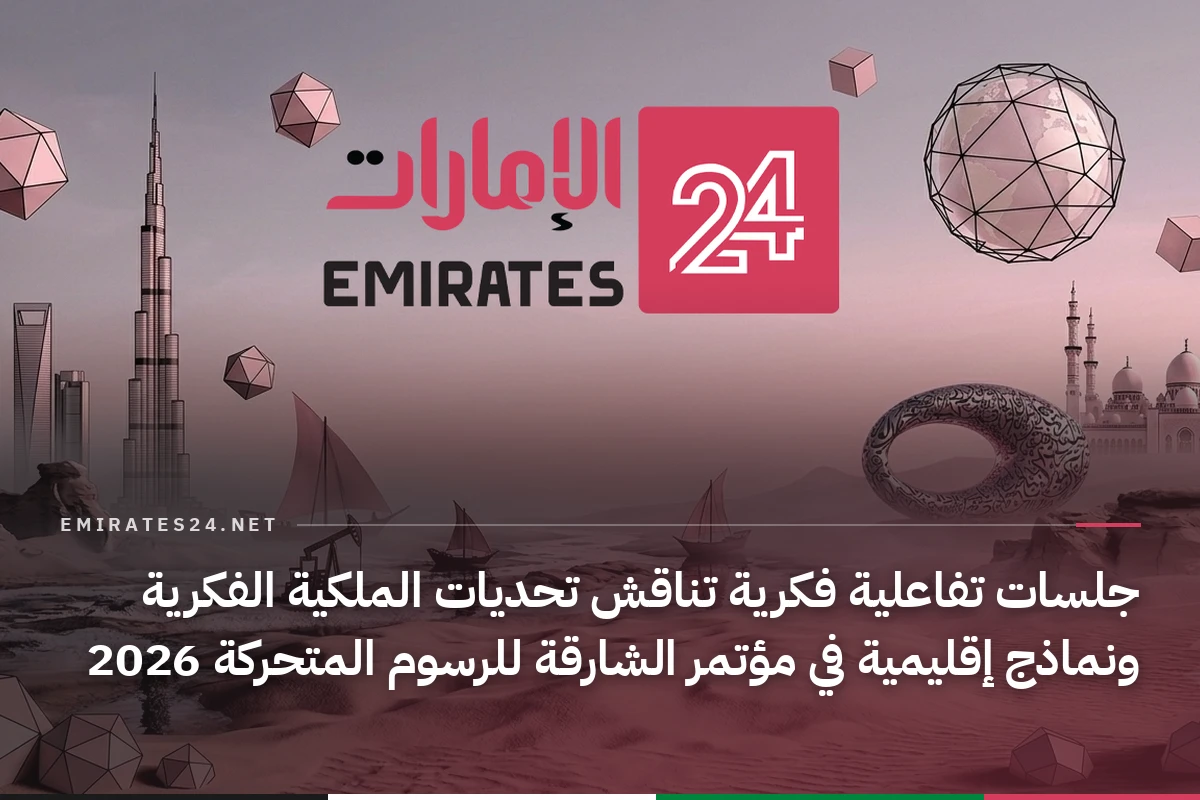 جلسات تفاعلية فكرية تناقش تحديات الملكية الفكرية ونماذج إقليمية في مؤتمر الشارقة للرسوم المتحركة 2026
