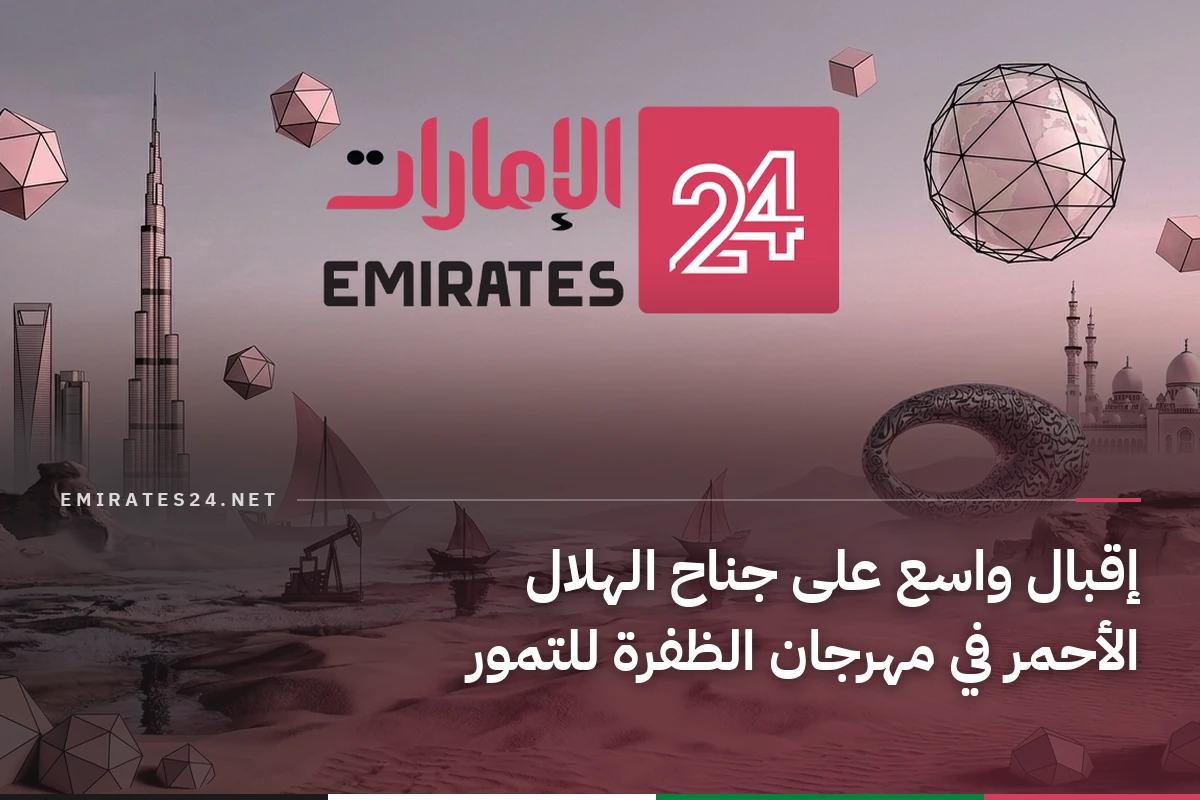 إقبال واسع على جناح الهلال الأحمر في مهرجان الظفرة للتمور