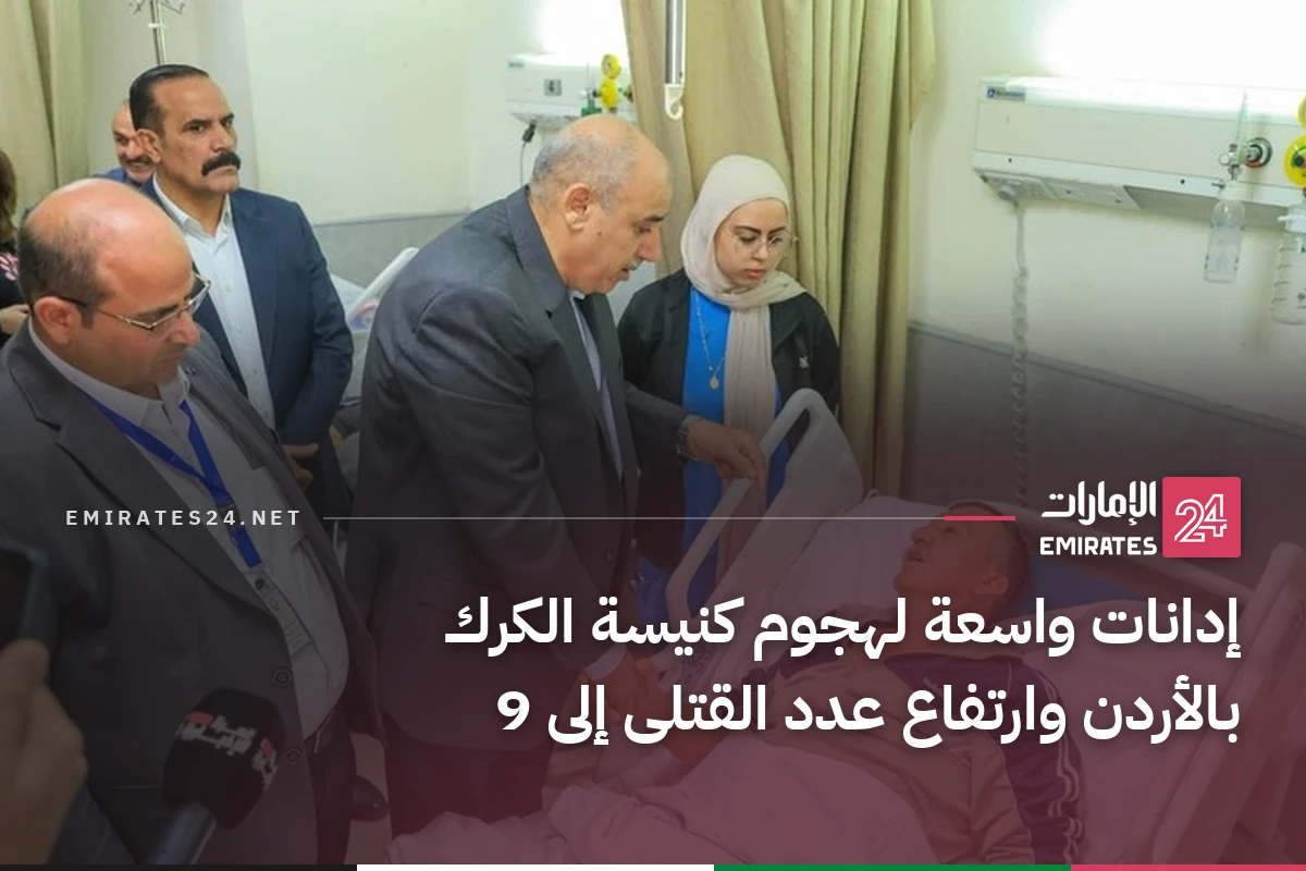 إدانات واسعة لهجوم كنيسة الكرك بالأردن وارتفاع عدد القتلى إلى 9