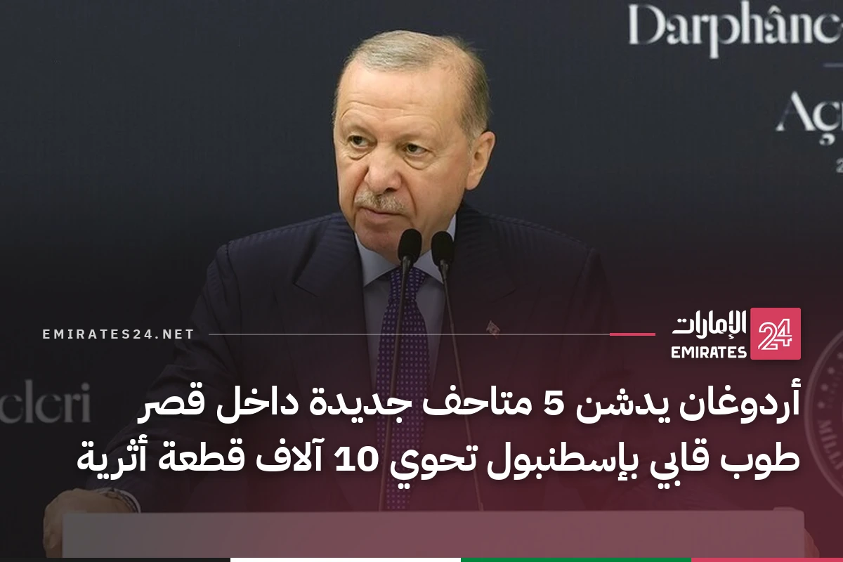 أردوغان يدشن 5 متاحف جديدة داخل قصر طوب قابي بإسطنبول تحوي 10 آلاف قطعة أثرية