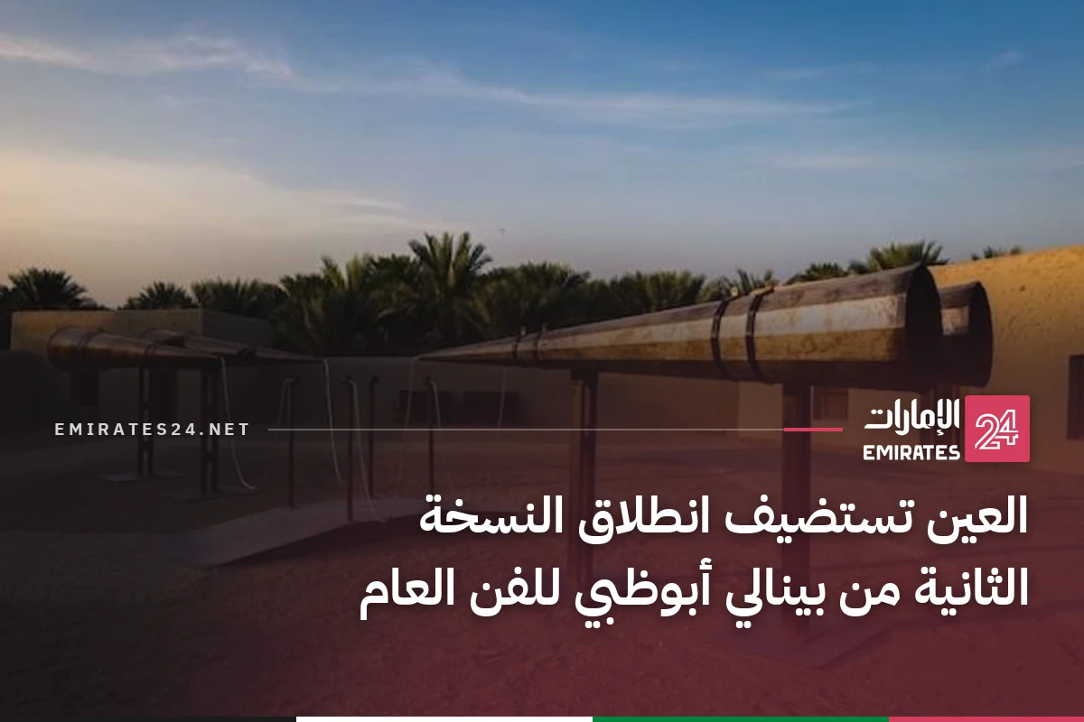 العين تستضيف انطلاق النسخة الثانية من بينالي أبوظبي للفن العام