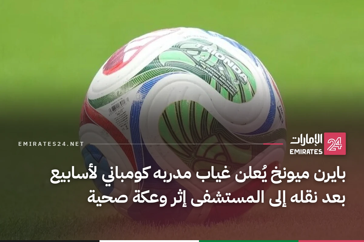 بايرن ميونخ يُعلن غياب مدربه كومباني لأسابيع بعد نقله إلى المستشفى إثر وعكة صحية