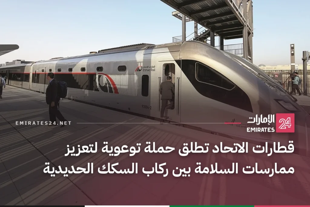 قطارات الاتحاد تطلق حملة توعوية لتعزيز ممارسات السلامة بين ركاب السكك الحديدية