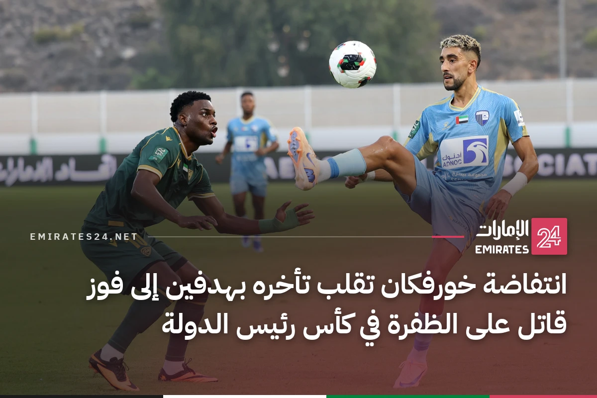 انتفاضة خورفكان تقلب تأخره بهدفين إلى فوز قاتل على الظفرة في كأس رئيس الدولة