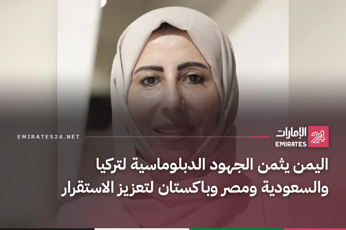اليمن يثمن الجهود الدبلوماسية لتركيا والسعودية ومصر وباكستان لتعزيز الاستقرار