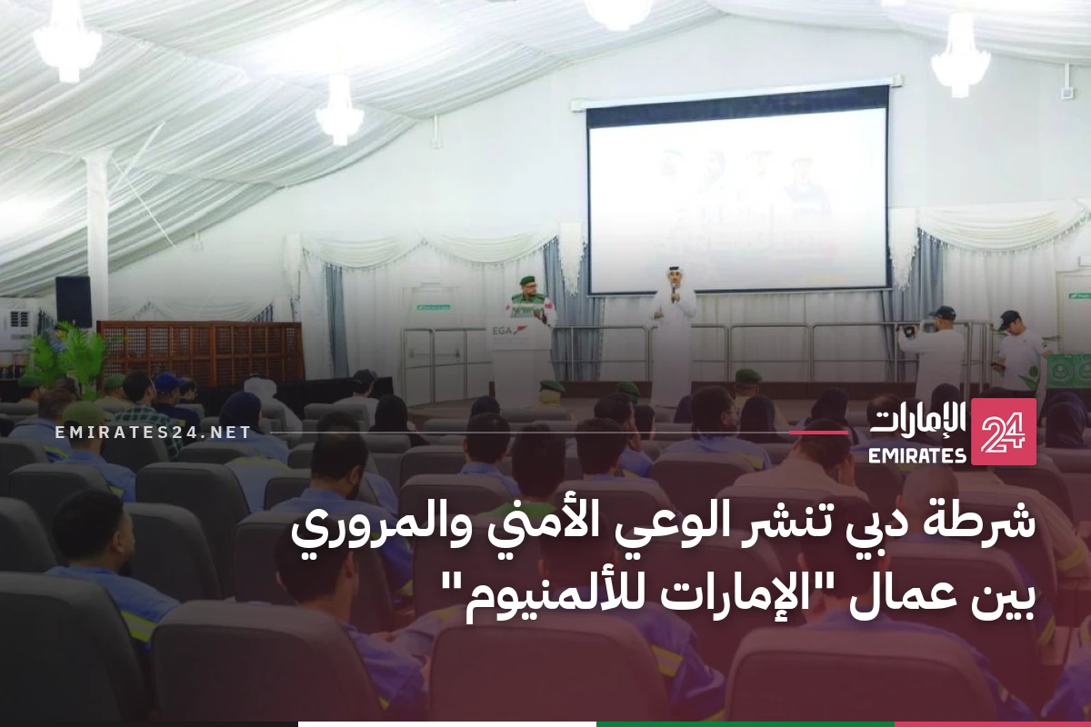 شرطة دبي تنشر الوعي الأمني والمروري بين عمال "الإمارات للألمنيوم"