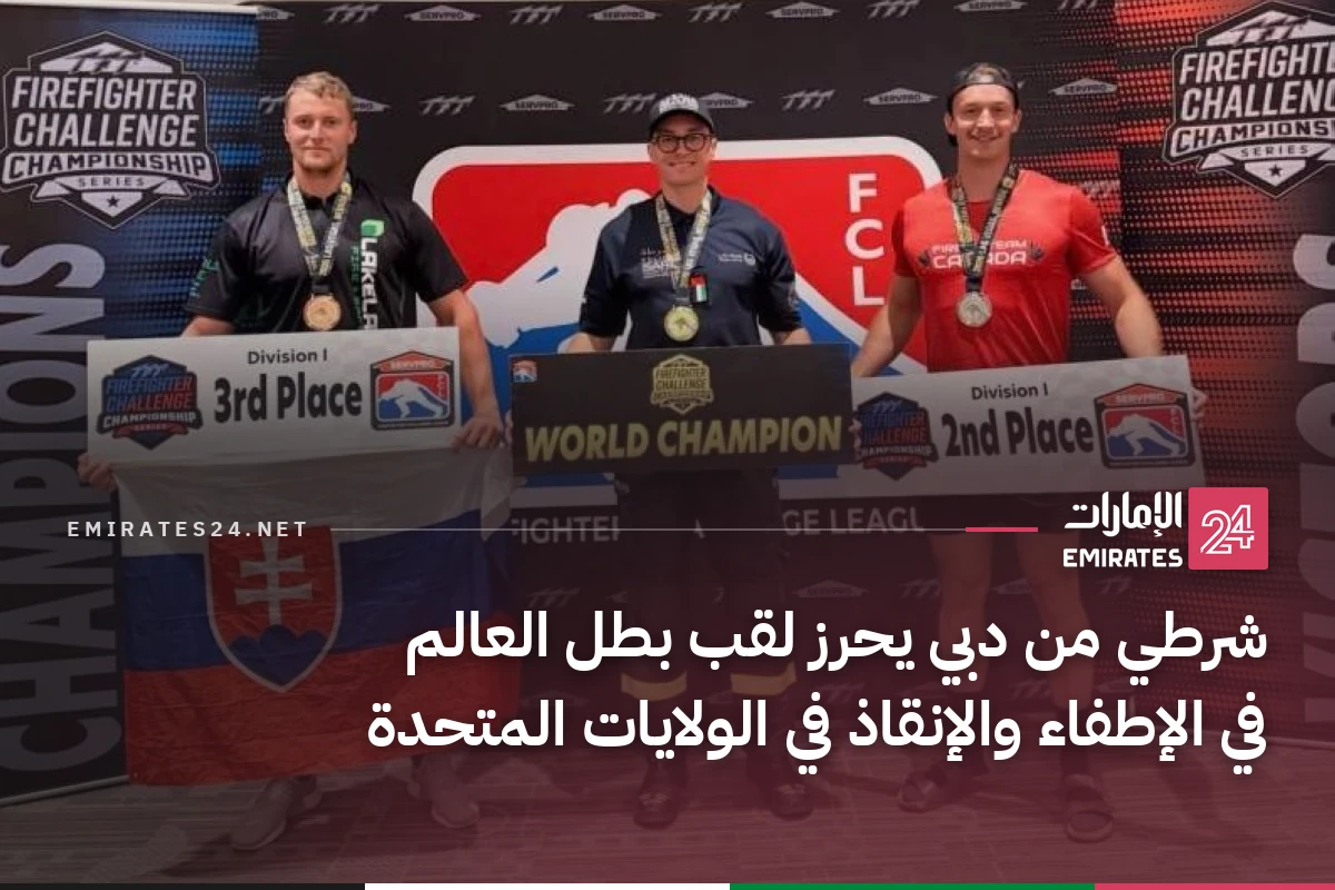 شرطي من دبي يحرز لقب بطل العالم في الإطفاء والإنقاذ في الولايات المتحدة