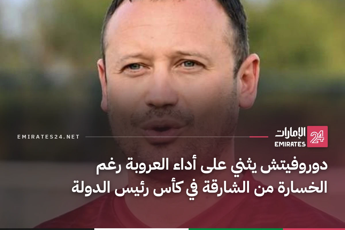دوروفيتش يثني على أداء العروبة رغم الخسارة من الشارقة في كأس رئيس الدولة