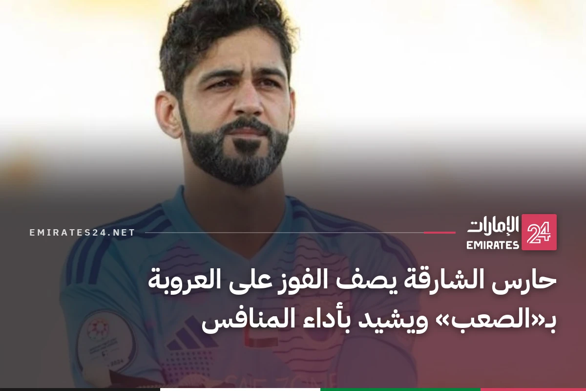 حارس الشارقة يصف الفوز على العروبة بـ«الصعب» ويشيد بأداء المنافس