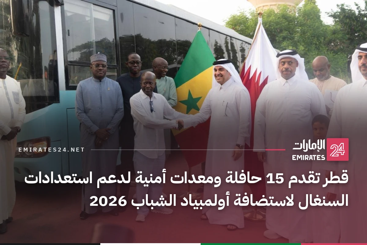 قطر تقدم 15 حافلة ومعدات أمنية لدعم استعدادات السنغال لاستضافة أولمبياد الشباب 2026
