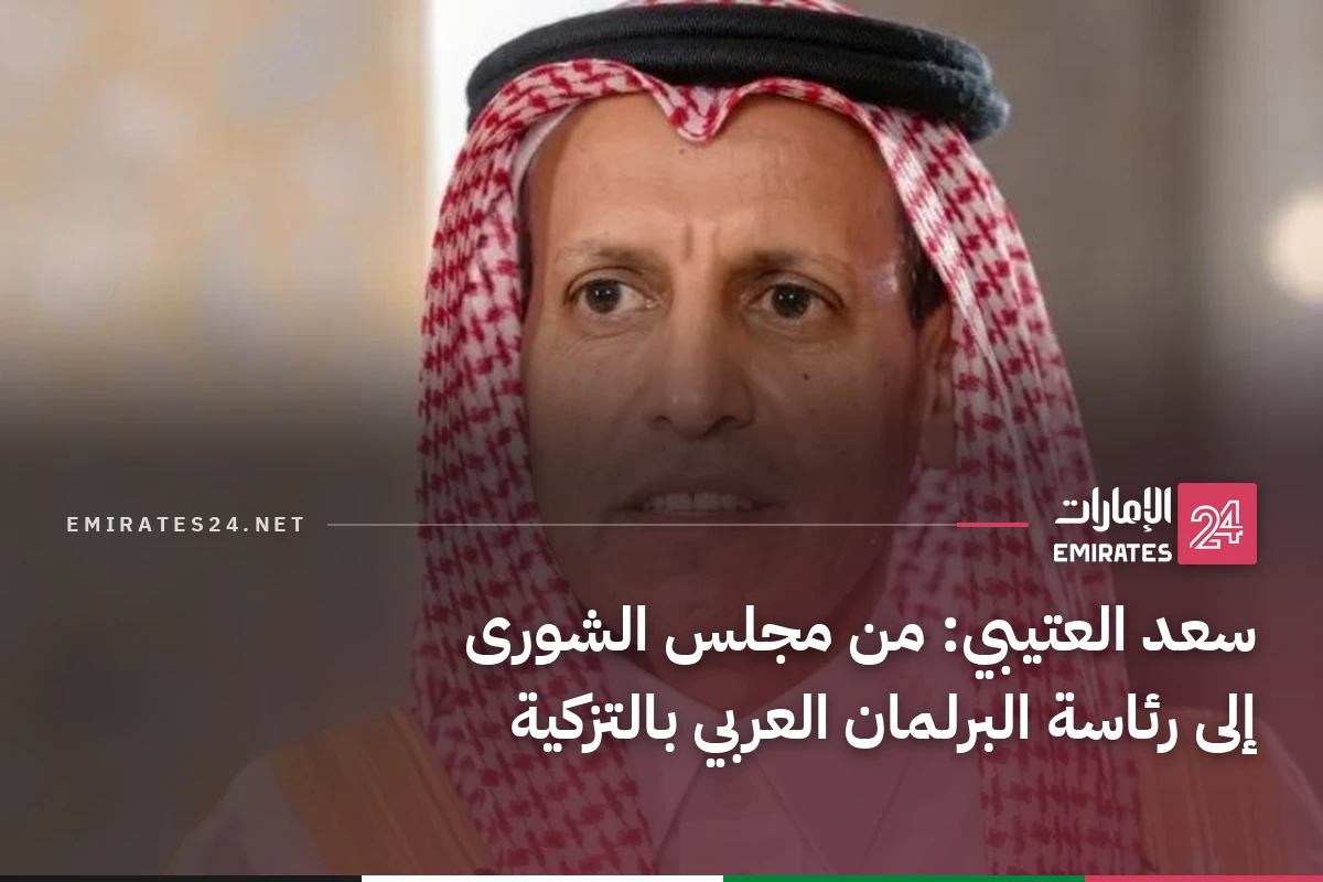 سعد العتيبي: من مجلس الشورى إلى رئاسة البرلمان العربي بالتزكية