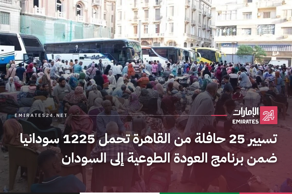 تسيير 25 حافلة من القاهرة تحمل 1225 سودانيا ضمن برنامج العودة الطوعية إلى السودان