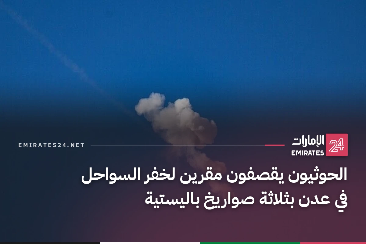 الحوثيون يقصفون مقرين لخفر السواحل في عدن بثلاثة صواريخ باليستية