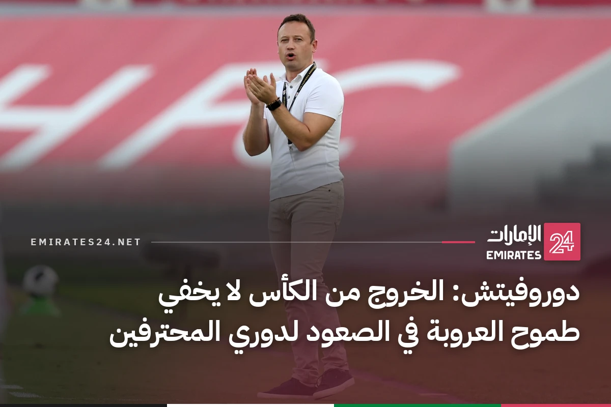دوروفيتش: الخروج من الكأس لا يخفي طموح العروبة في الصعود لدوري المحترفين