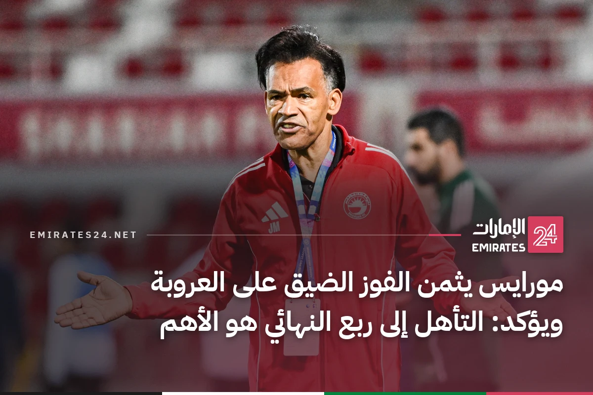 مورايس يثمن الفوز الضيق على العروبة ويؤكد: التأهل إلى ربع النهائي هو الأهم