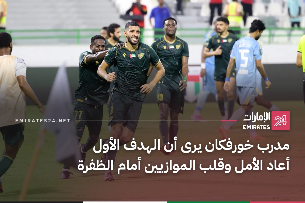 مدرب خورفكان يرى أن الهدف الأول أعاد الأمل وقلب الموازيين أمام الظفرة