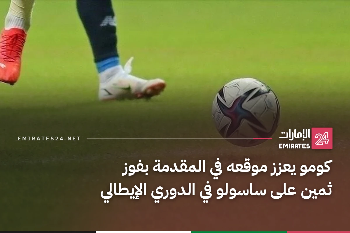 كومو يعزز موقعه في المقدمة بفوز ثمين على ساسولو في الدوري الإيطالي