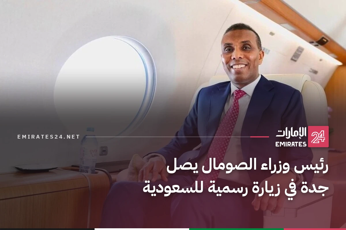 رئيس وزراء الصومال يصل جدة في زيارة رسمية للسعودية