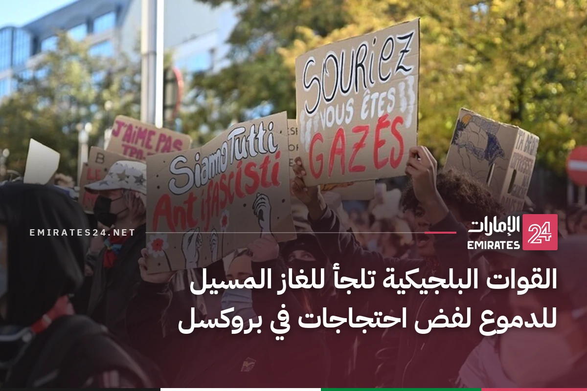 القوات البلجيكية تلجأ للغاز المسيل للدموع لفض احتجاجات في بروكسل
